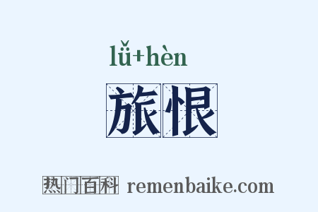 旅恨是什么意思的图片